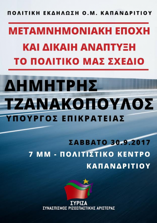 Ο Υπουργός Επικρατείας Δημήτρης Τζανακόπουλος σε ανοιχτή εκδήλωση στο Καπανδρίτι