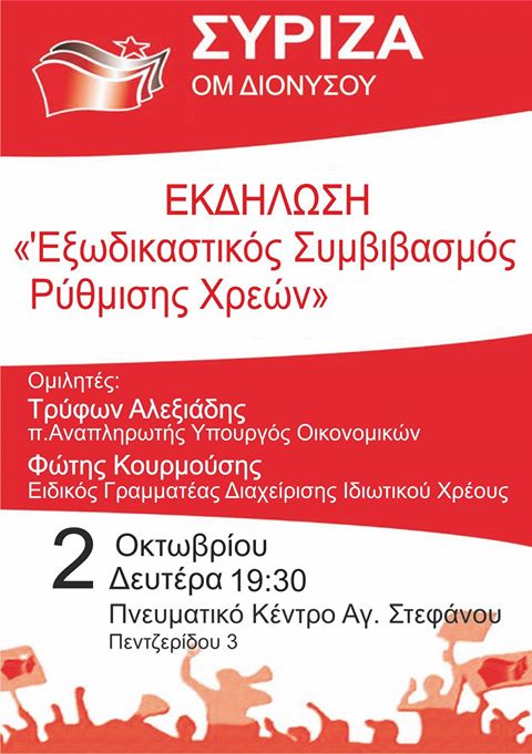 Ο Τρ. Αλεξιάδης και ο Φ. Κουρμούσης σε ανοιχτή εκδήλωση στο Διόνυσο για τον Εξωδικαστικό Συμβιβασμό Ρύθμισης Χρεών