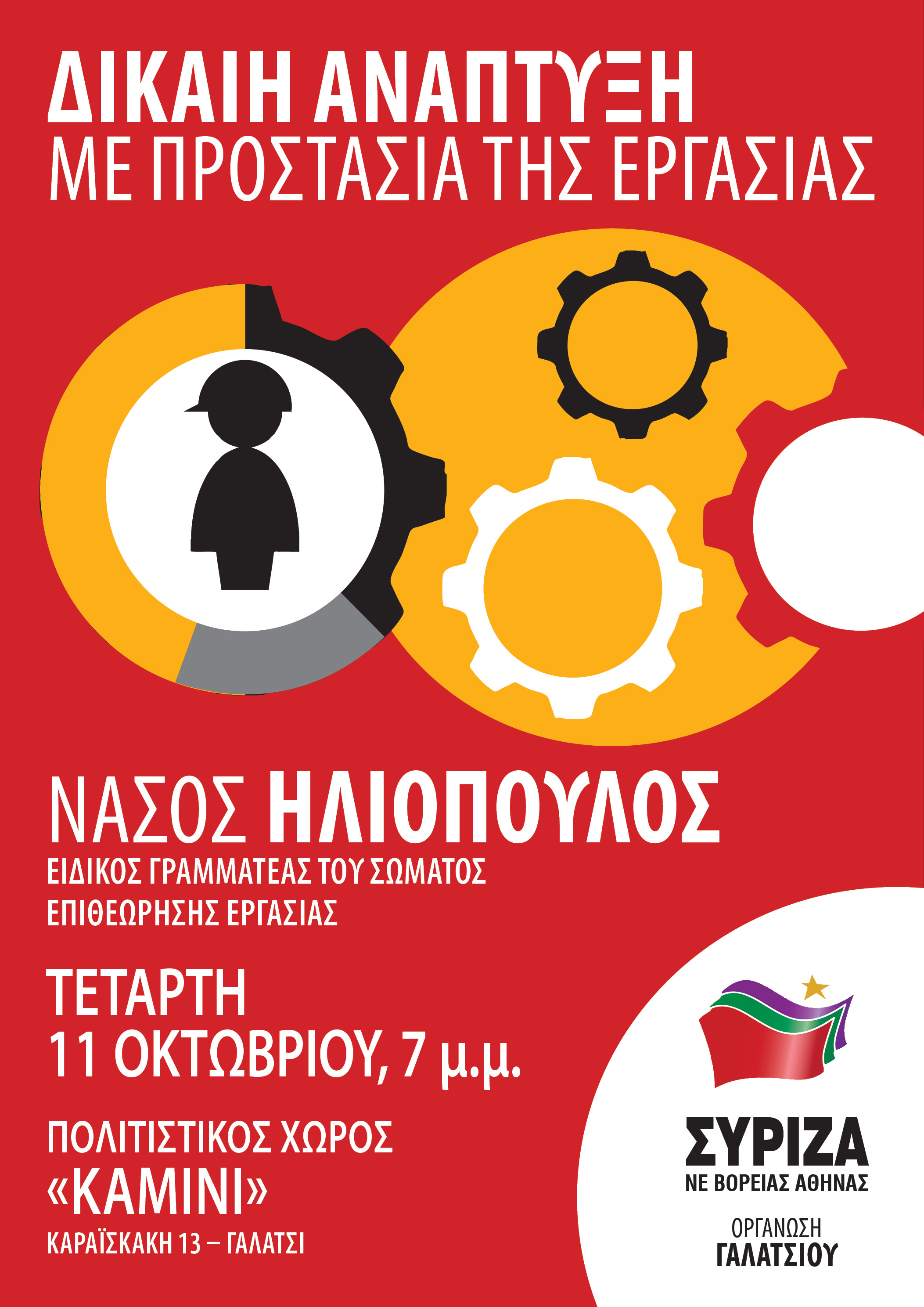 ΣΥΡΙΖΑ - Ν.Ε. Βόρειας Αθήνας & Ο.Μ. Γαλατσίου: Πολιτική Συζήτηση – Εκδήλωση με θέμα: Δίκαιη ανάπτυξη με προστασία της εργασίας