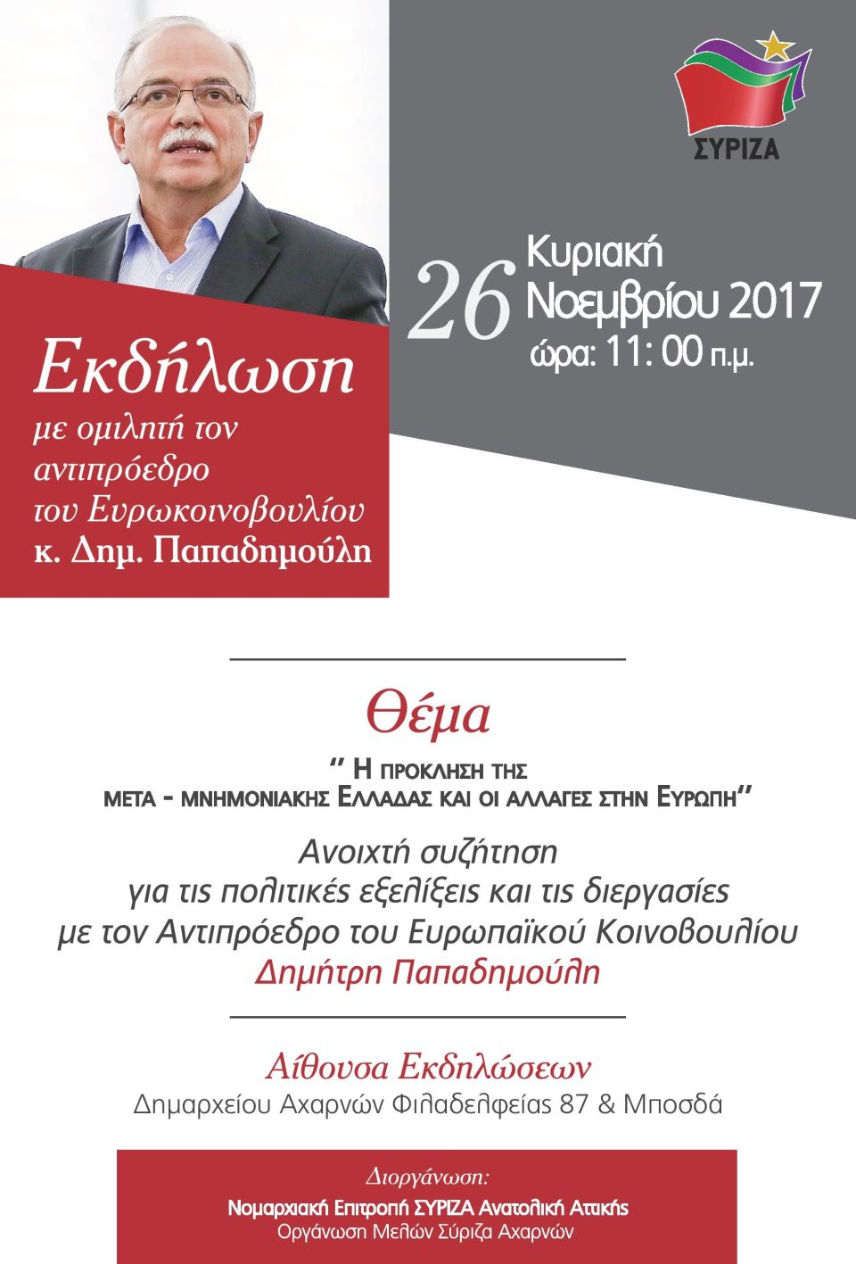 Εκδήλωση της Ν.Ε. ΣΥΡΙΖΑ Αν. Αττικής και της ΟΜ Αχαρνών με ομιλητή τον Δημ. Παπαδημούλη 