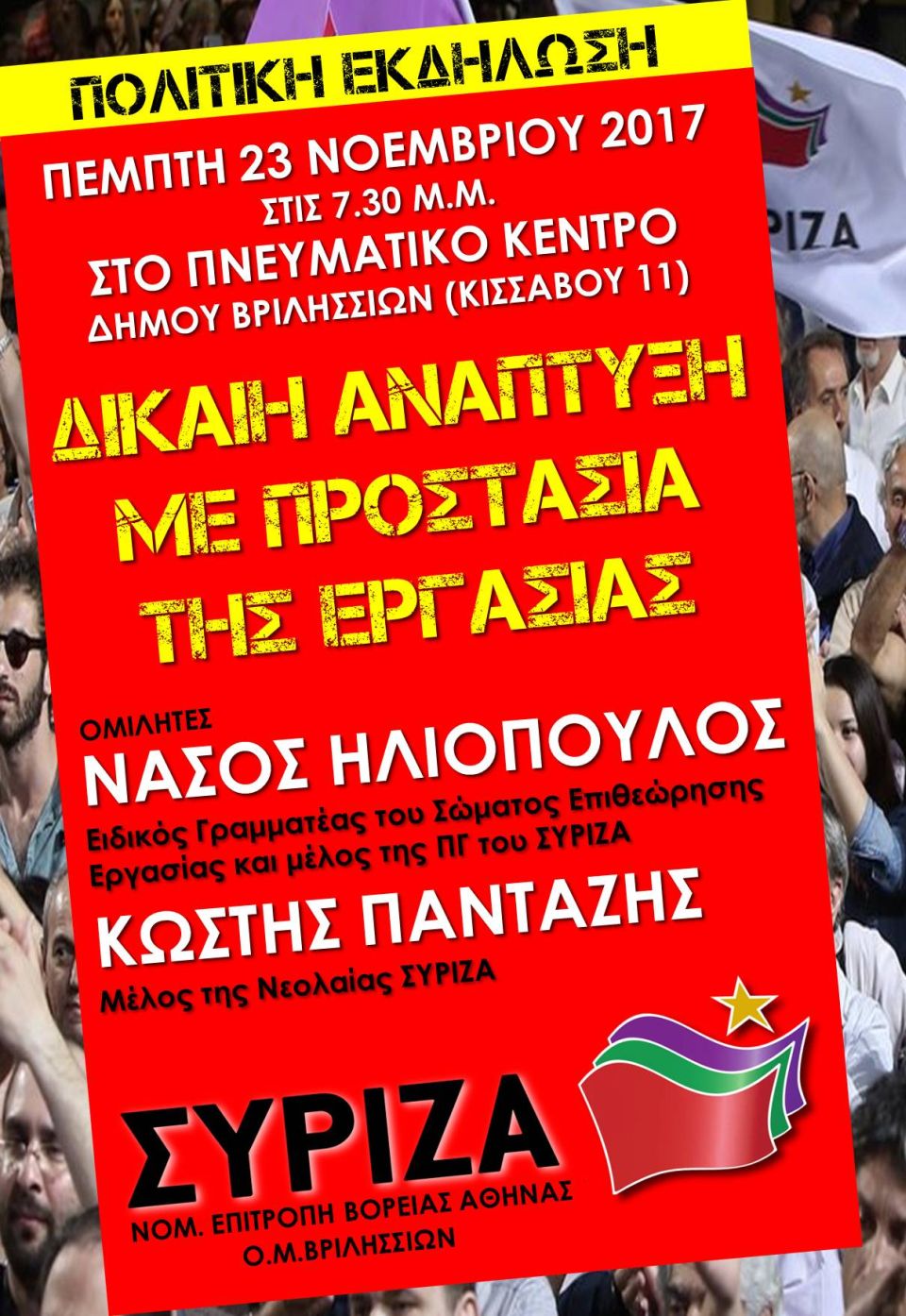 Εκδήλωση της Ν.Ε Βόρειας Αθήνας και της ΟΜ Βριλησσίων ΣΥΡΙΖΑ για τα Εργασιακά