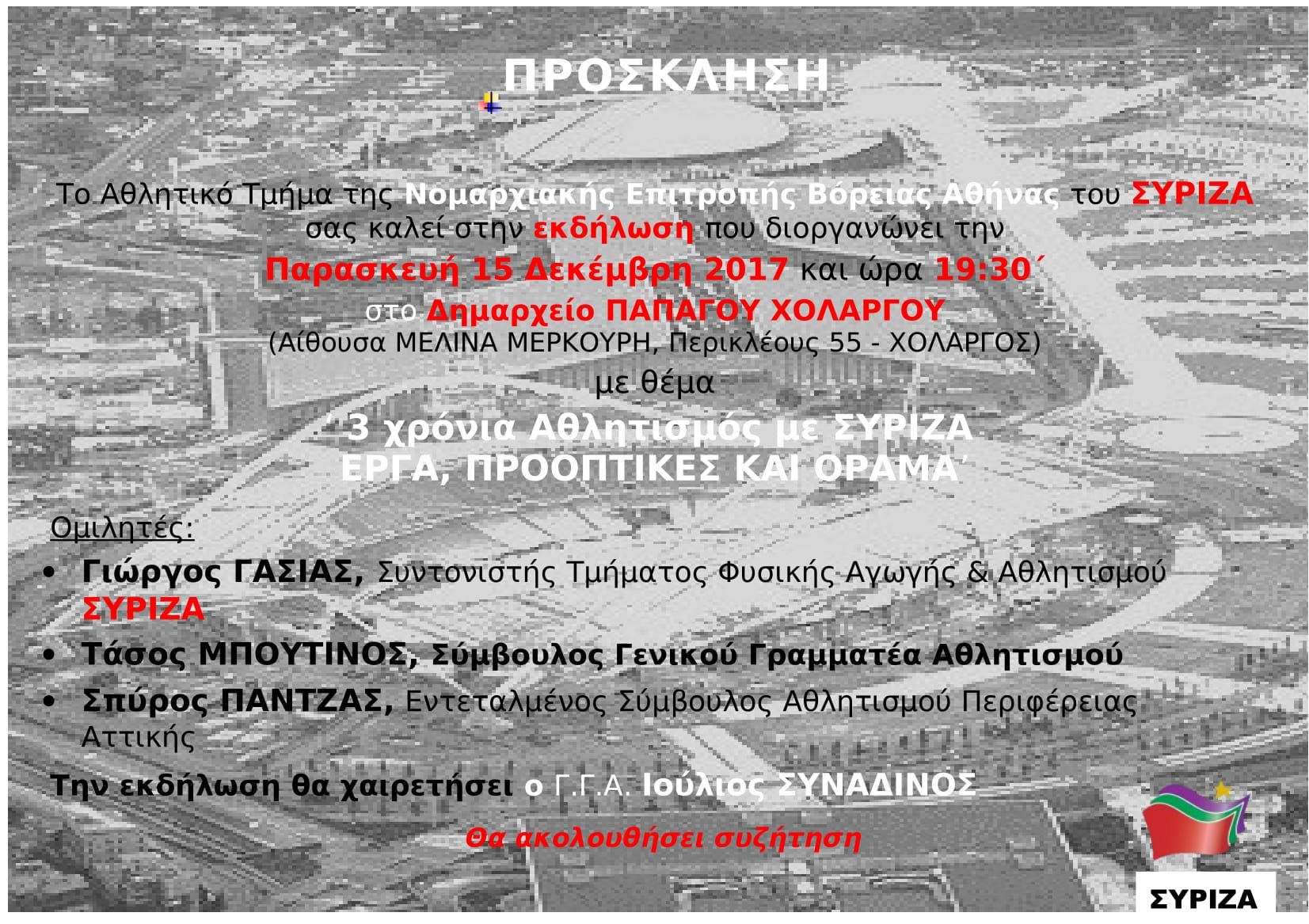 Ανοιχτή εκδήλωση του Τμήματος Αθλητισμού της Νομαρχιακής Επιτροπής Βόρειας Αθήνας του ΣΥΡΙΖΑ