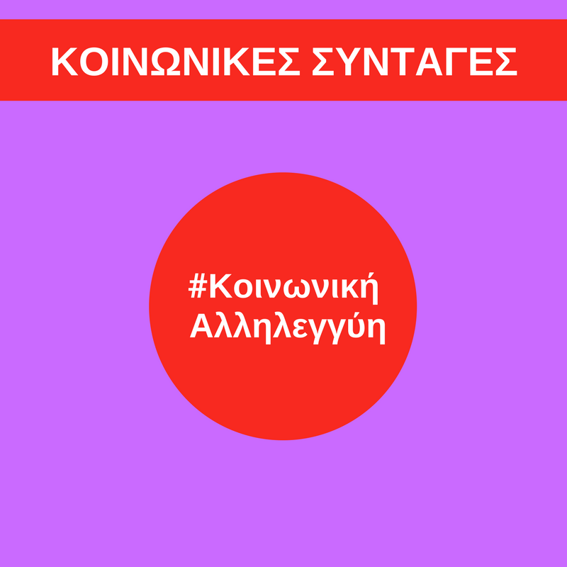 ΣΥΡΙΖΑ: «Κοινωνικές Συνταγές» στα social media για τον προϋπολογισμό