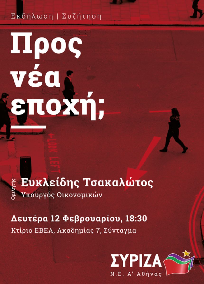 Ανοιχτή εκδήλωση της ΝΕ ΣΥΡΙΖΑ Α΄ Αθήνας με ομιλητή τον Ευκλείδη Τσακαλώτο
