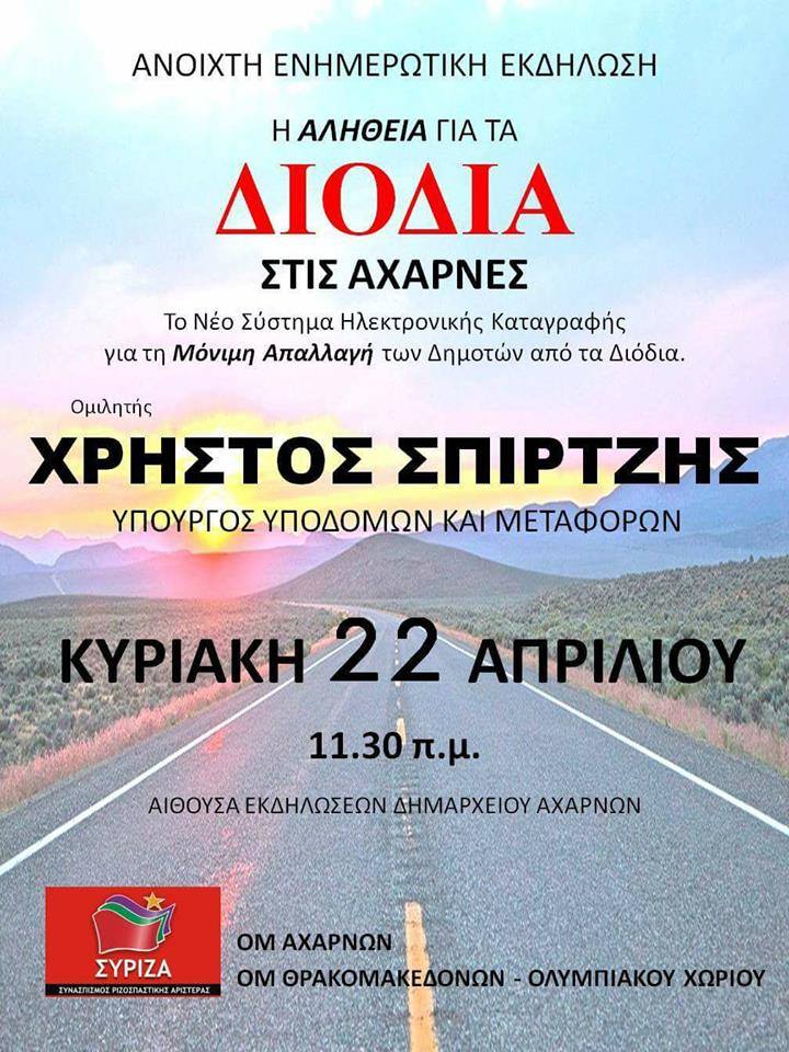 Ανοιχτή εκδήλωση των ΟΜ Αχαρνών και ΟΜ Θρακομακεδόνων - Ολυμπιακού Χωριού με ομιλητή το Χρ. Σπίρτζη