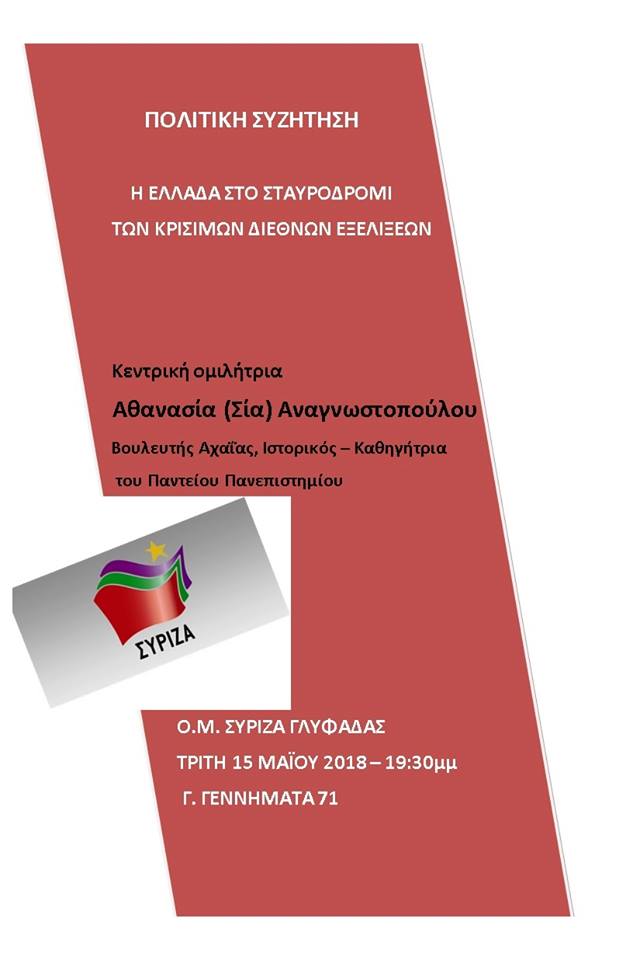 Πολιτική Εκδήλωση της ΟΜ ΣΥΡΙΖΑ Γλυφάδας με την Σία Αναγνωστοπούλου και θέμα: «Η Ελλάδα στο σταυροδρόμι των κρίσιμων διεθνών εξελίξεων»