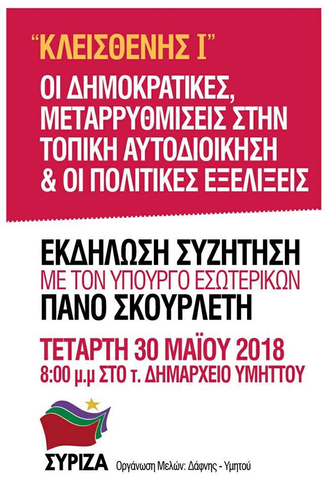 Ανοιχτή εκδήλωση της Ο.Μ. ΣΥΡΙΖΑ Δάφνης - Υμηττού με ομιλητή τον Πάνο Σκουρλέτη