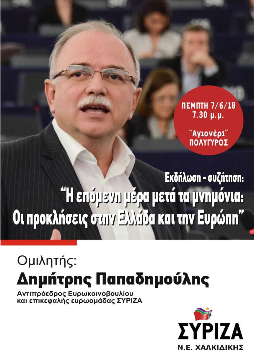 Ανοιχτή πολιτική εκδήλωση - συζήτηση της Ν.Ε. ΣΥΡΙΖΑ Χαλκιδικής με ομιλητή τον Δημήτρη Παπαδημούλη