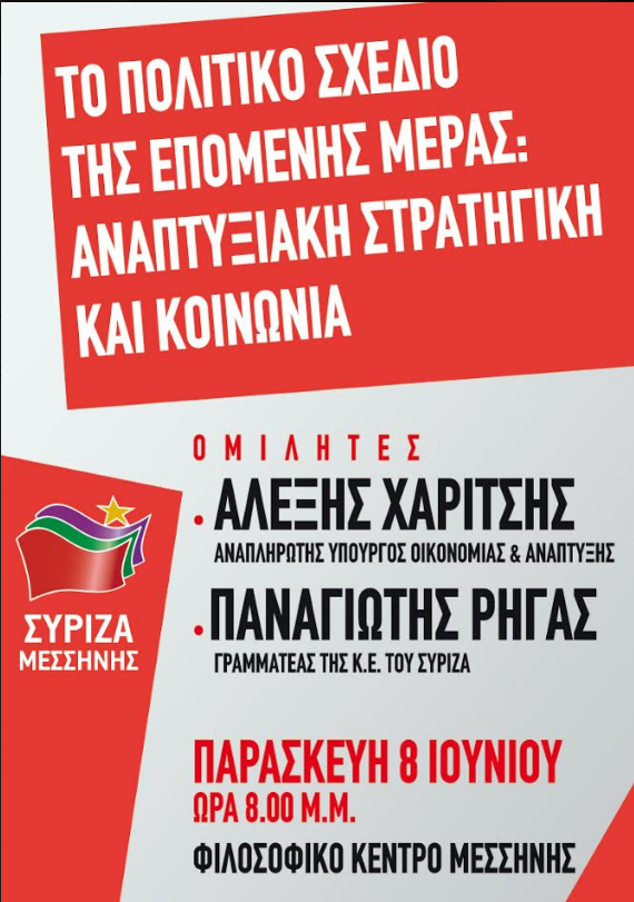 Εκδήλωση της ΟΜ ΣΥΡΙΖΑ Μεσσήνης με τους Αλ. Χαρίτση και Π. Ρήγα και θέμα: 