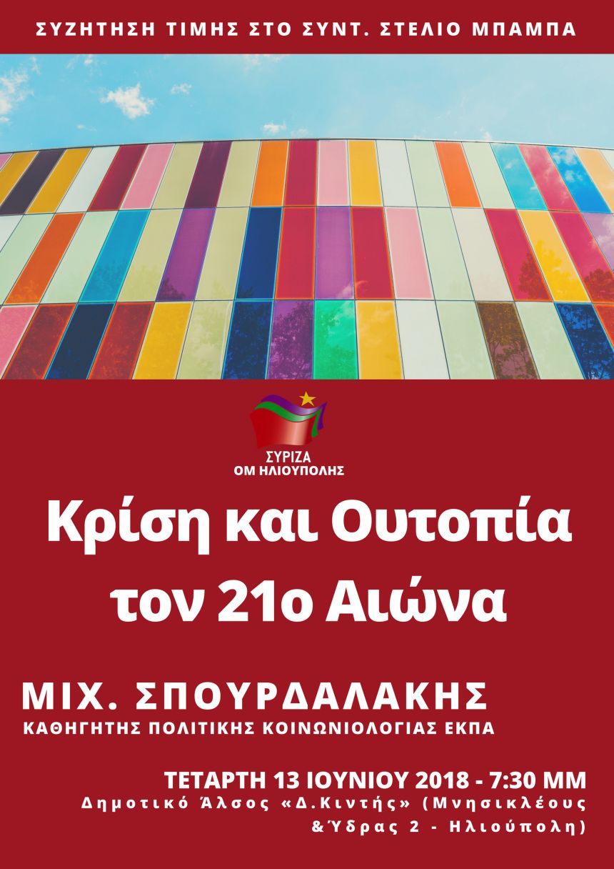 Εκδήλωση της ΟΜ ΣΥΡΙΖΑ Ηλιούπολης με θέμα «Κρίση και Ουτοπία τον 21ο αιώνα»