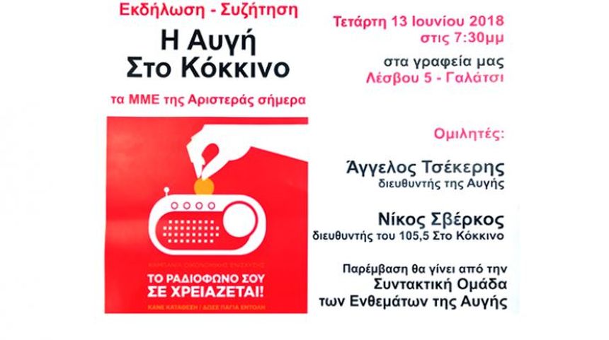 Εκδήλωση – συζήτηση της Ο.Μ. ΣΥΡΙΖΑ Γαλατσίου με θέμα: Η ΑΥΓΗ στο Κόκκινο, τα ΜΜΕ της Αριστεράς σήμερα