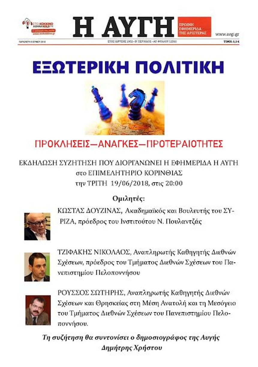 Εκδήλωση – συζήτηση της Νομαρχιακής Επιτροπής Κορινθίας του ΣΥΡΙΖΑ με θέμα: Εξωτερική πολιτική, προκλήσεις, ανάγκες, προτεραιότητες
