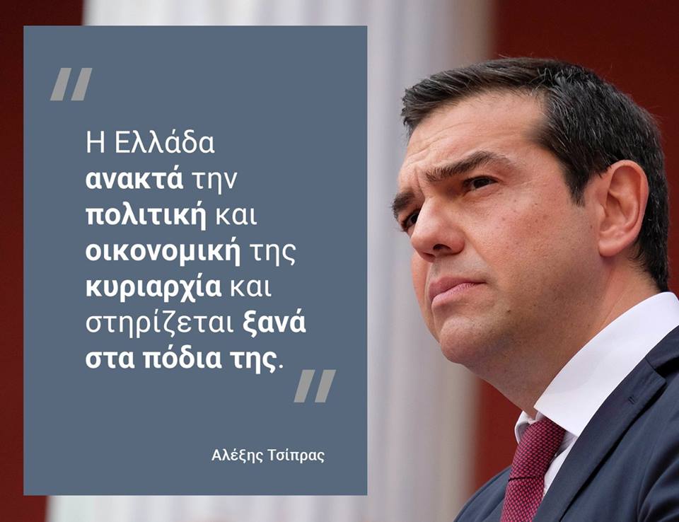Αλ. Τσίπρας: Η ευθύνη και η Ελλάδα επιστρέφουν αποκλειστικά στους Έλληνες