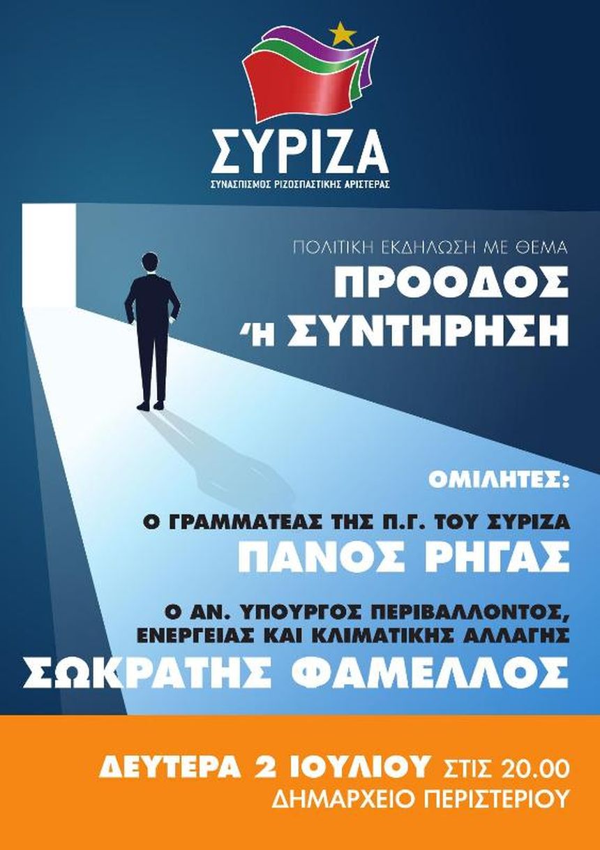 Εκδήλωση του ΣΥΡΙΖΑ Περιστερίου με Π. Ρήγα και Σ. Φάμελλο και θέμα 