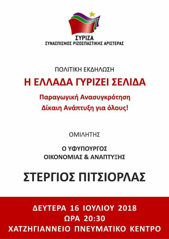 Ανοιχτή εκδήλωση της Ν.Ε. ΣΥΡΙΖΑ Λάρισας  με θέμα: «Η ΕΛΛΑΔΑ ΓΥΡΙΖΕΙ ΣΕΛΙΔΑ | Παραγωγική Ανασυγκρότηση | Δίκαιη Ανάπτυξη για όλους!» με ομιλητή τον Στέργιο Πιτσιόρλα