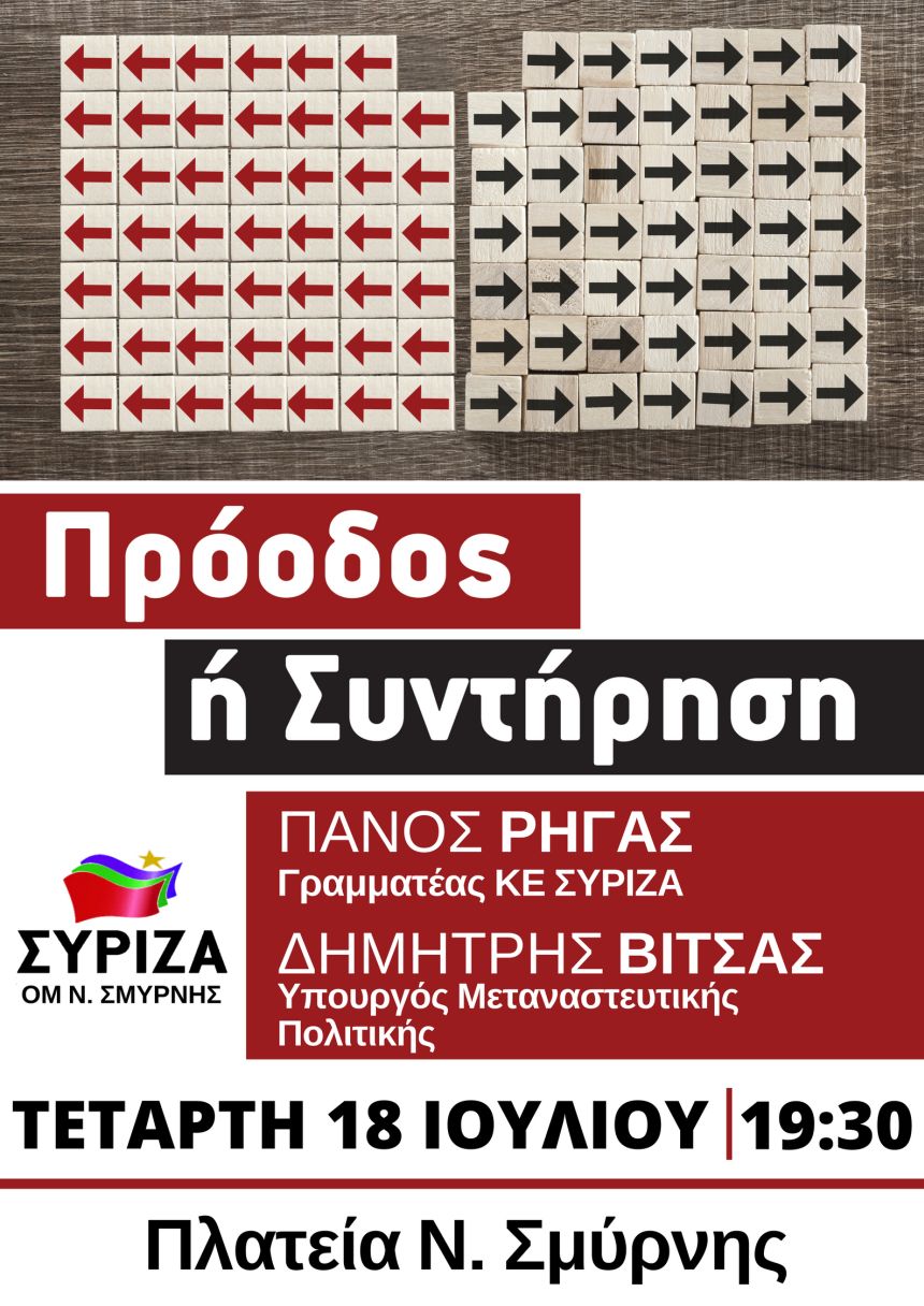 Ανοιχτή πολιτική εκδήλωση της Ο.Μ. ΣΥΡΙΖΑ Ν. Σμύρνης με ομιλητές τον Π. Ρήγα και τον Δ. Βίτσα