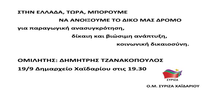 Πολιτική εκδήλωση ΣΥΡΙΖΑ Χαϊδαρίου με ομιλητή τον Δημήτρη Τζανακόπουλο
