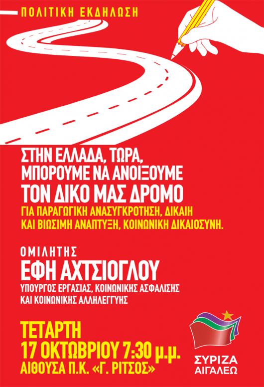 Ανοιχτή πολιτική εκδήλωση της Ο.Μ. ΣΥΡΙΖΑ Αιγάλεω με ομιλήτρια την υπουργό Εργασίας Έφη Αχτσιόγλου
