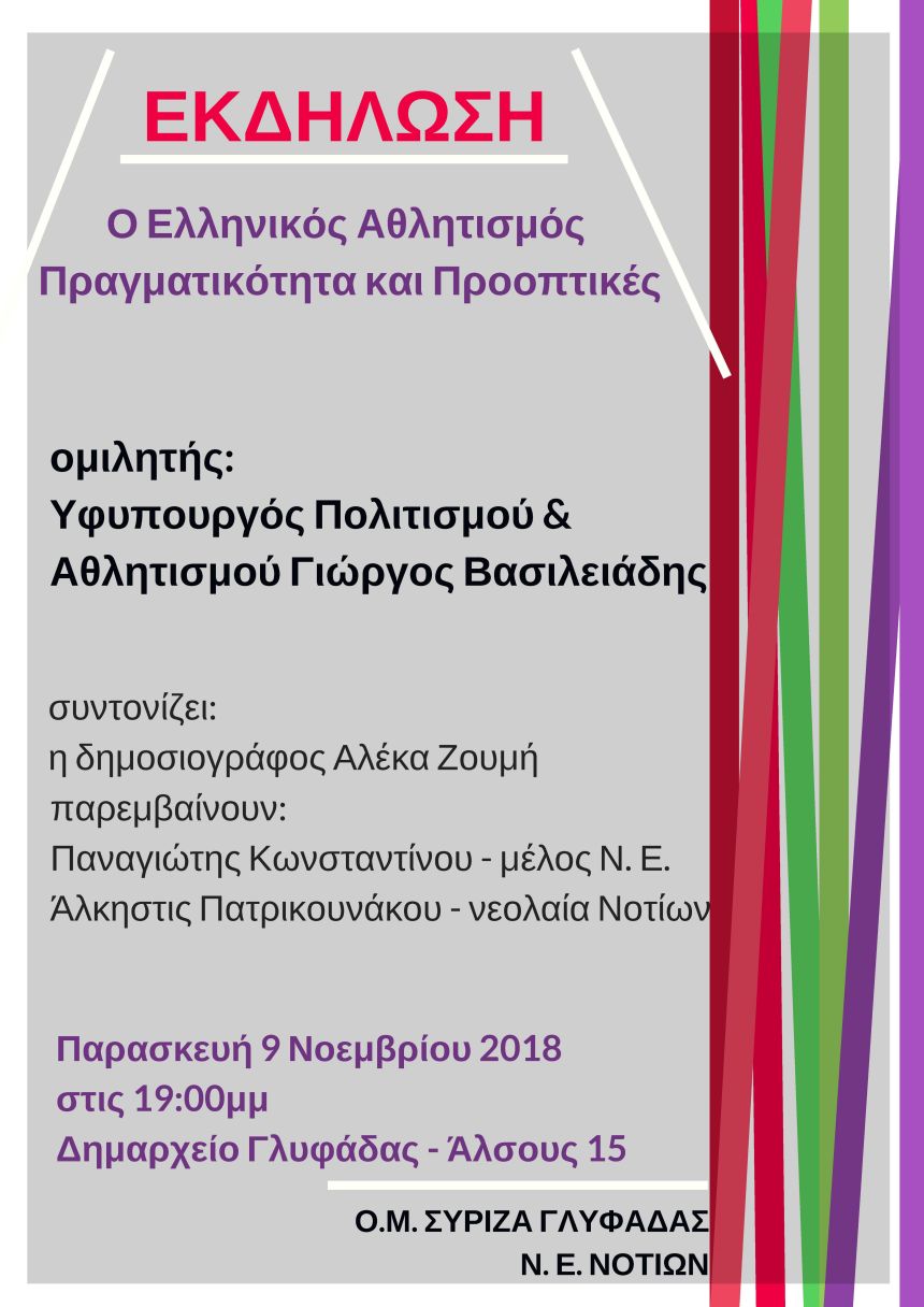 Ανοιχτή πολιτική εκδήλωση της N.E. Νότιας Αθήνας και της Ο.Μ. Γλυφάδας του ΣΥΡΙΖΑ με ομιλητή τον Γιώργο Βασιλειάδη