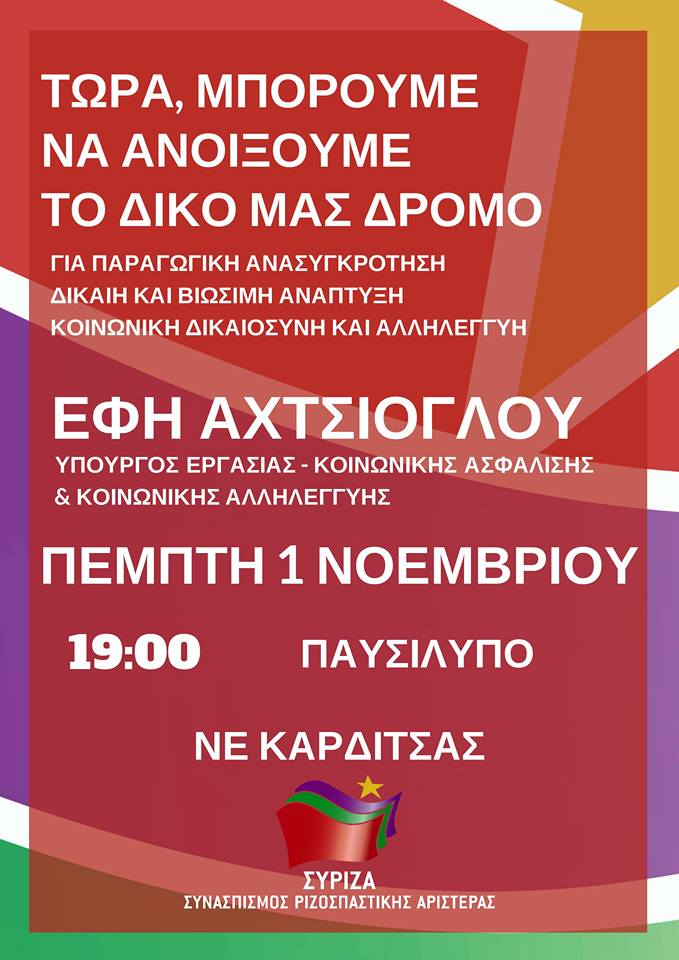 Ανοιχτή πολιτική εκδήλωση της Ν.Ε. ΣΥΡΙΖΑ Καρδίτσας με ομιλήτρια την Έφη Αχτσιόγλου