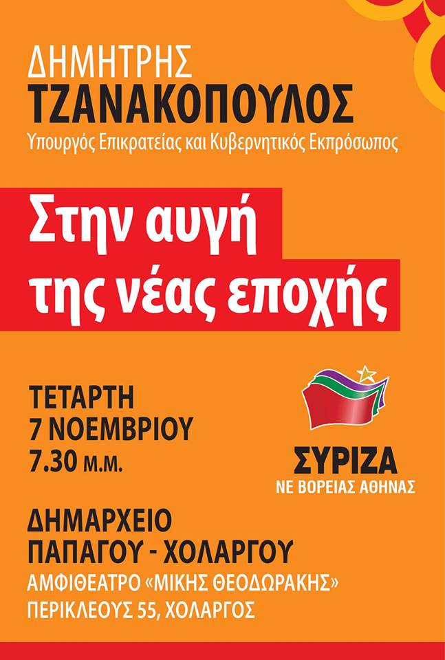 Ανοιχτή πολιτική εκδήλωση της Ν.Ε.Β.Α. και της Ο.Μ. ΣΥΡΙΖΑ Χολαργού - Παπάγου  με ομιλητή τον Δημήτρη Τζανακόπουλο