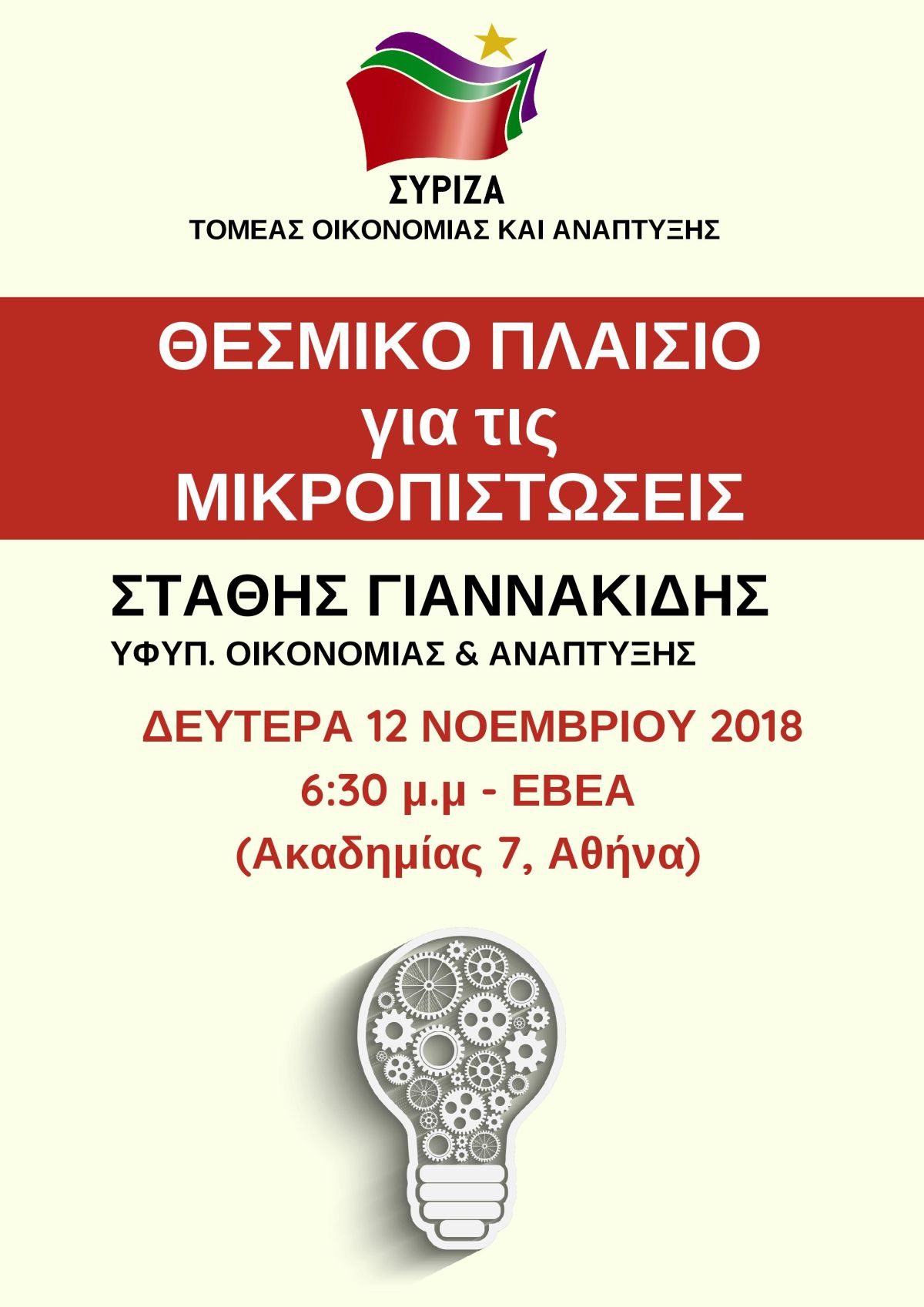 Εκδήλωση του Τομέα Οικονομίας και Ανάπτυξης του ΣΥΡΙΖΑ, με ομιλητή τον υφυπουργό Οικονομίας και Ανάπτυξης Στάθη Γιαννακίδη