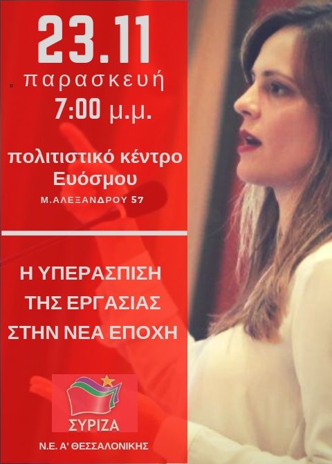 Εκδήλωση της N.E. Α΄ Θεσσαλονίκης με ομιλήτρια την Έφη Αχτσιόγλου 