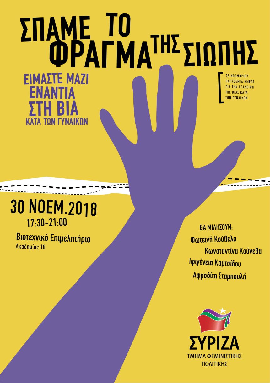Εκδήλωση του Τμήματος Φεμινιστικής Πολιτικής/Φύλου με θέμα: Είμαστε μαζί ενάντια στη βία κατά των γυναικών-Σπάμε το φράγμα της σιωπής