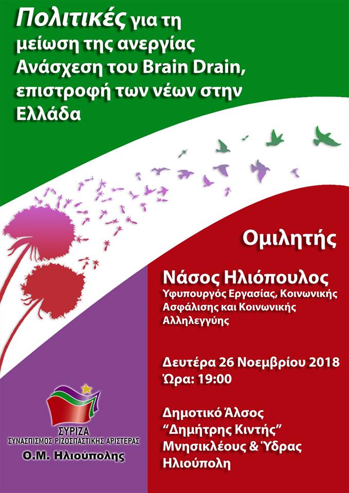 Ανοιχτή πολιτική εκδήλωση της Ο.Μ. ΣΥΡΙΖΑ Ηλιούπολης με ομιλητή τον Νάσο Ηλιόπουλο