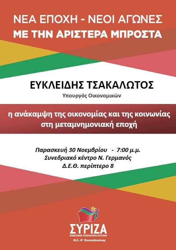 Εκδήλωση - Συζήτηση της Ν.Ε. Α΄ Θεσσαλονίκης με ομιλητή τον Ευκλείδη Τσακαλώτο