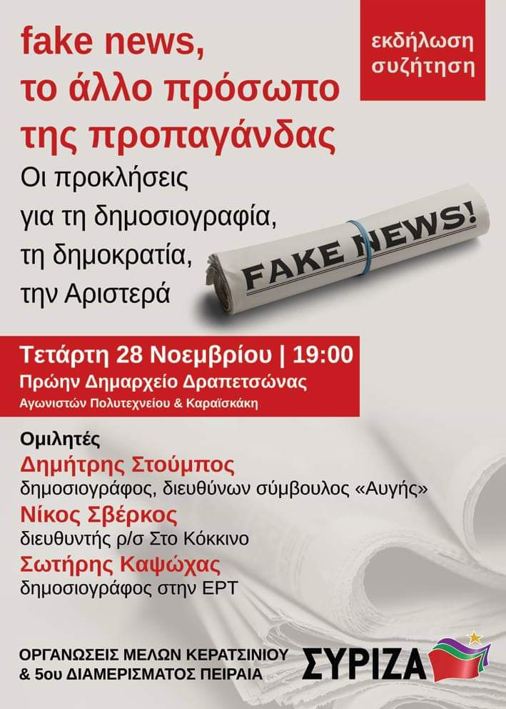 Ανοιχτή Εκδήλωση των ΟΜ ΣΥΡΙΖΑ 5ου διαμερίσματος Πειραιά και Κερατσινίου