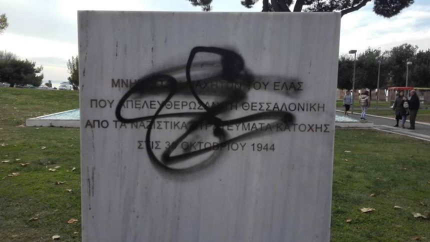ΣΥΡΙΖΑ Θεσσαλονίκης: Στόχος της ακροδεξιάς μισαλλοδοξίας το μνημείο υπέρ των μαχητών του ΕΛΑΣ