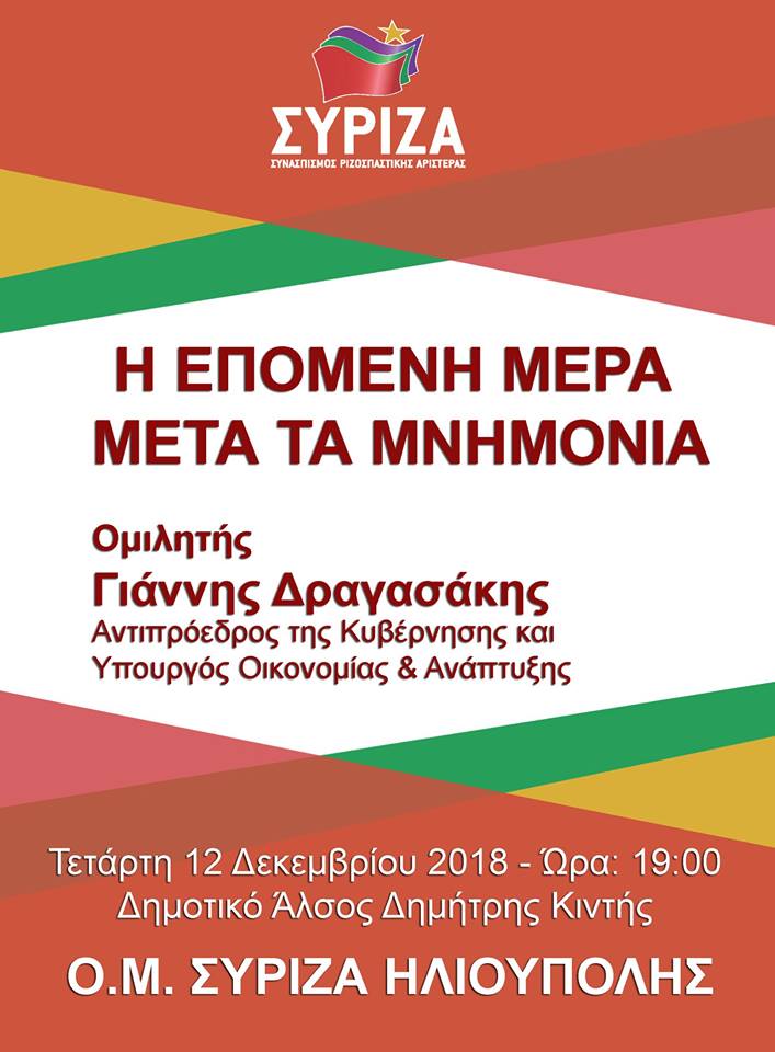Ανοιχτή πολιτική εκδήλωση της Ο.Μ. ΣΥΡΙΖΑ Ηλιούπουλης με ομιλητή τον Γιάννη Δραγασάκη
