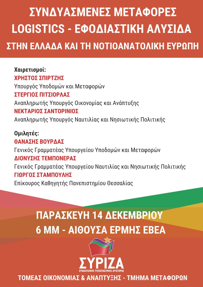 Εκδήλωση του Τομέα Οικονομίας και Ανάπτυξης και του Τμήματος Μεταφορών και Οδικής Ασφάλειας του ΣΥΡΙΖΑ