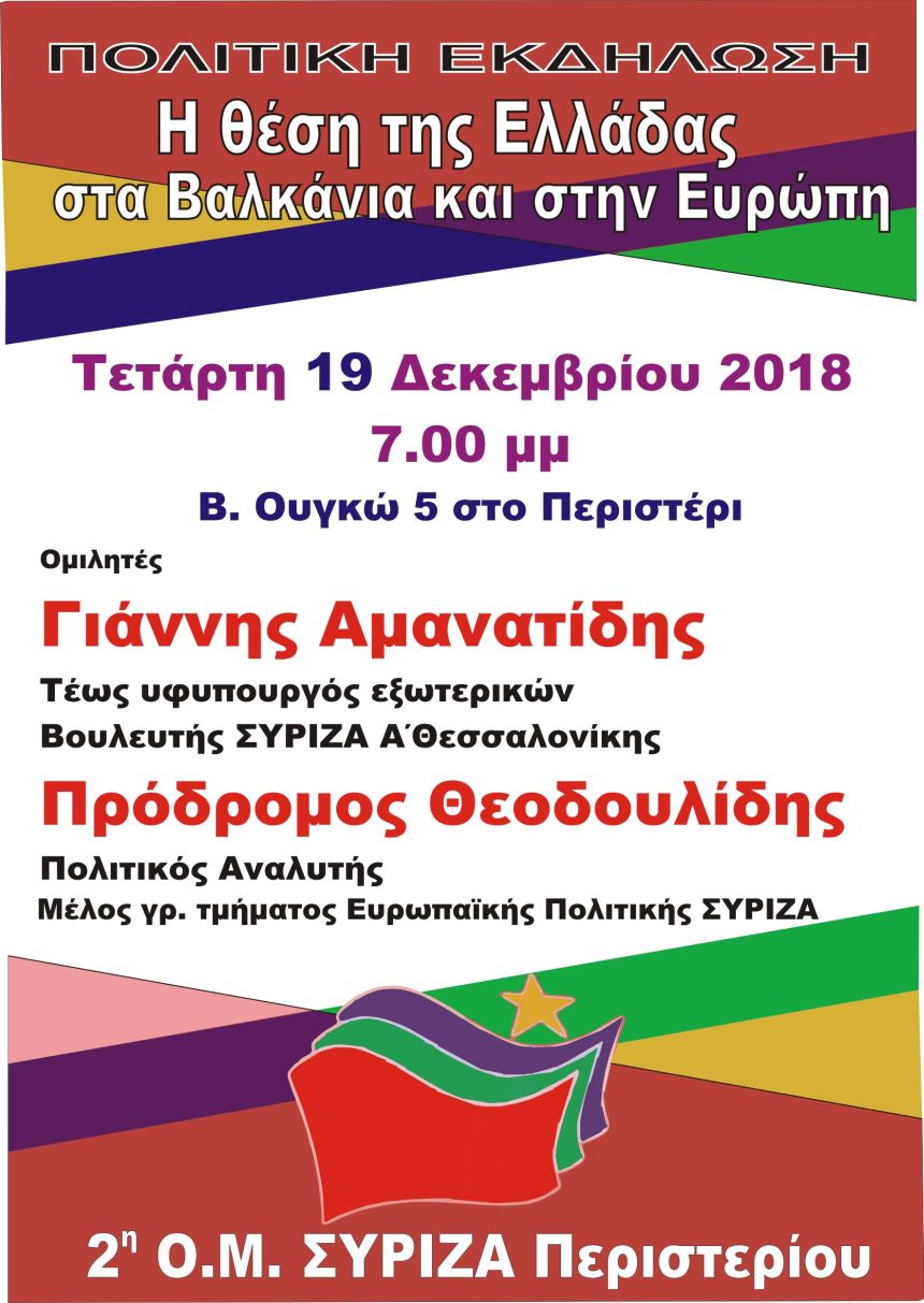 Ανοιχτή πολιτική εκδήλωση της 2ης Ο.Μ. ΣΥΡΙΖΑ Περιστερίου με τον Γ. Αμανατίδη και τον Πρ.Θεοδουλίδη