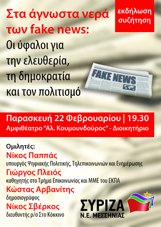 Ανοιχτή πολιτική εκδήλωση της Ν.Ε. Μεσσηνίας του ΣΥΡΙΖΑ με θέμα: Στα άγνωστα νερά των fake news - Οι ύφαλοι για την ελευθερία, την δημοκρατία και τον πολιτισμό