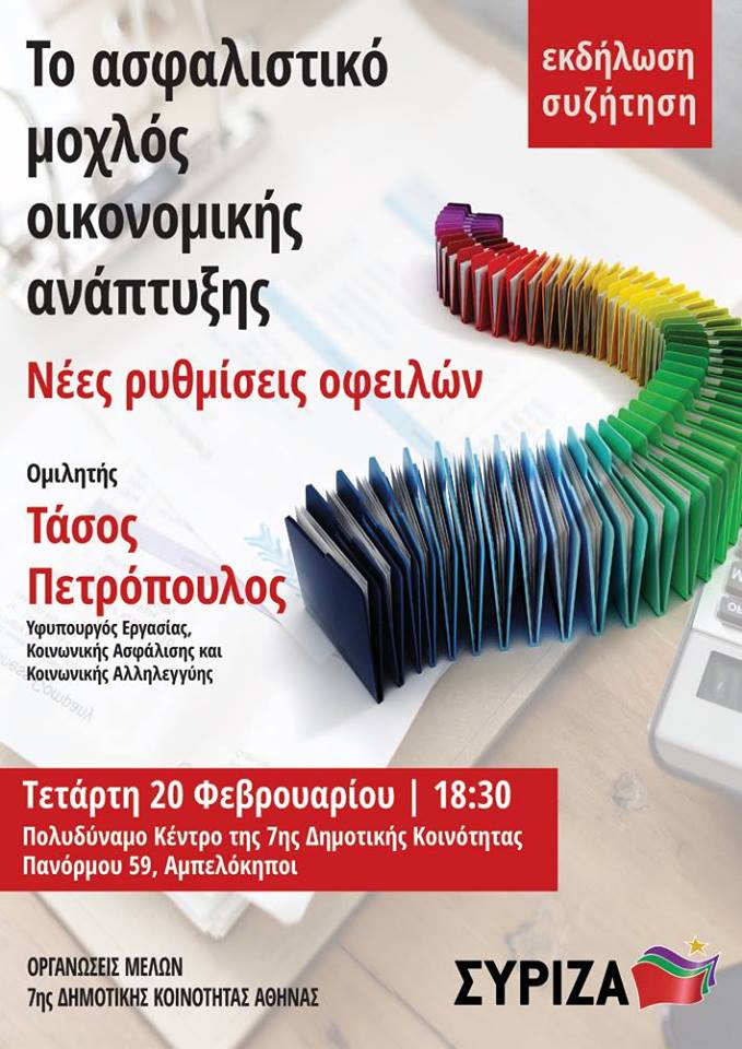 Ανοιχτή πολιτική εκδήλωση των Ο.Μ. της 7ης Δημοτικής Ενότητας Αθήνας του ΣΥΡΙΖΑ με θέμα: Το ασφαλιστικό μοχλός οικονομικής ανάπτυξης - Νέες ρυθμίσεις οφειλών