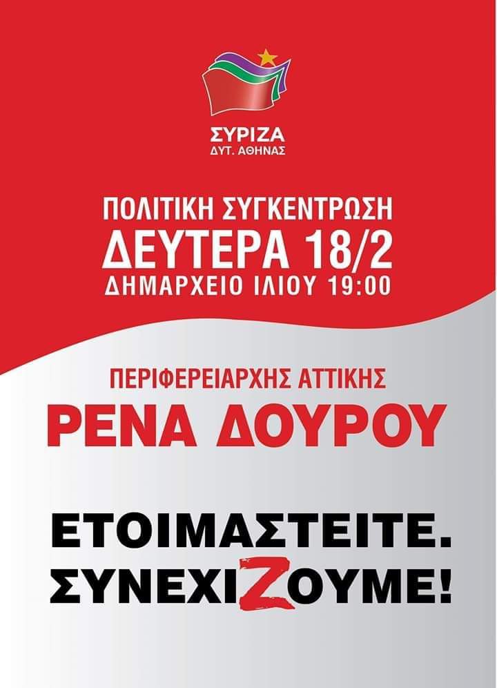 Εκδήλωση της Ν.Ε. Δυτικής Αθήνας του ΣΥΡΙΖΑ σχετικά με τη σημασία των εκλογών για την περιφερειακή αυτοδιοίκηση